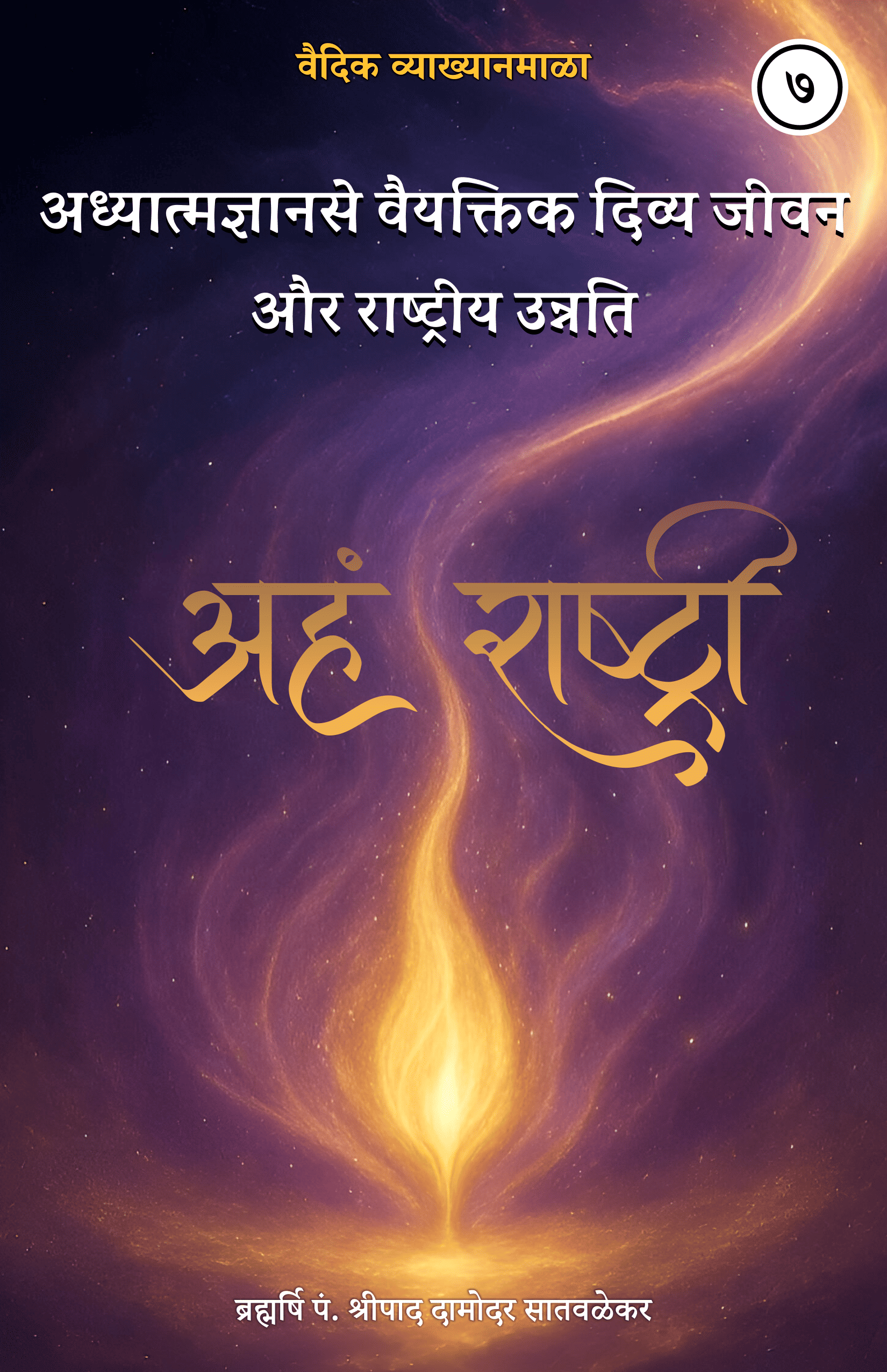 7. अध्यात्म ज्ञानसे वैयक्तिक दिव्य जीवन और राष्ट्रीय उन्नति - AdhyatmGyanse Vaiyaktik Divya Jivan Aur Rashtriy Unnati